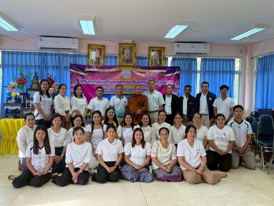 โครงการส่งเสริมคุณธรรมจริยธรรมแก่บุคลากร ประจำปี 2568