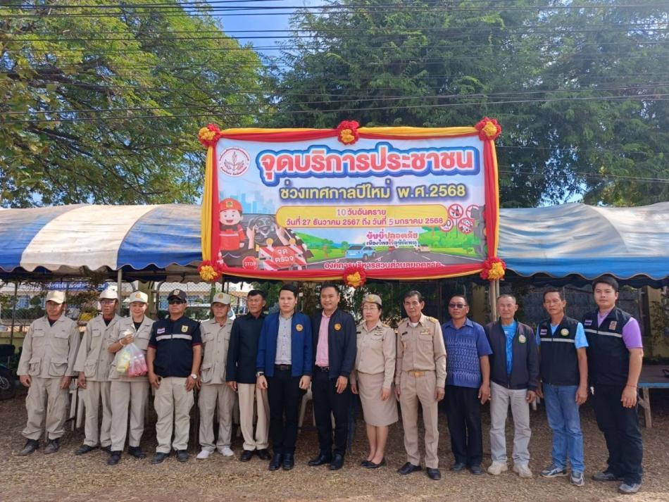 งานป้องกันและลดอุบัติเหตุทางถนนช่วงเทศกาลปีใหม่ 2568 ระหว่างวันที่ 27 ธันวาคม 2567 – 5 มกราคม 2568