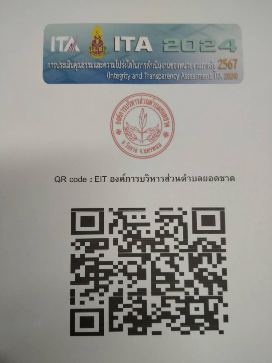 ขอความร่วมมือตอบแบบวัดความรู้ของผู้มีส่วนได้เสียภายนอก (EIT) ประจำปีงบประมาณ 2567 