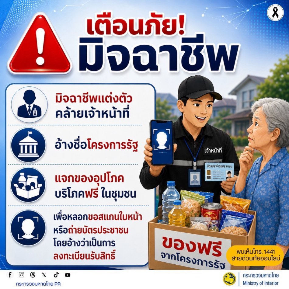 สื่อเตือนภัยอาชญากรรมออนไลน์ ประจำเดือนกันยายน 2569