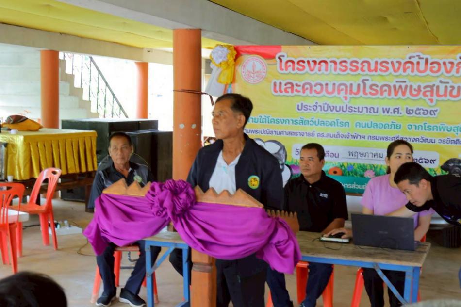 โครงการรณรงค์ป้องกันและควบคุมโรคพิษสุนัขบ้า ประจำปีงบประมาณ พ.ศ.2569 ภายใต้โครงการสัตว์ปลอดภัยโรค คนปลอดภัย จากโรคพิษสุนัขบ้า