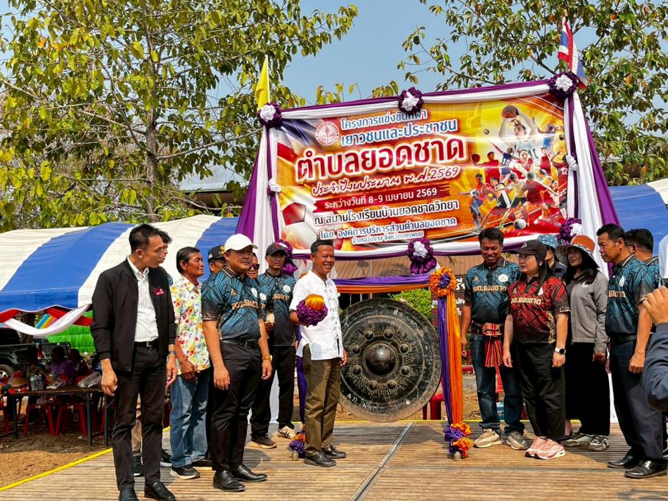โครงการแข่งขันกีฬาเยาวชนและประชาชน ตำบลยอดชาด ประจำปีงบประมาณ พ.ศ.2569